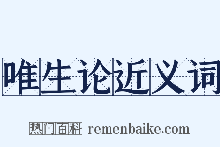 唯生论近义词是什么意思的图片